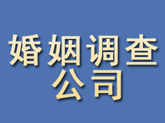 湟中婚姻调查公司